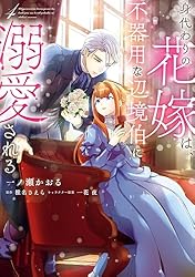 Amazon.co.jp: 身代わりの花嫁は、不器用な辺境伯に溺愛される 5